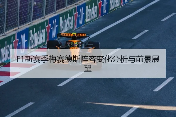 F1新赛季梅赛德斯阵容变化分析与前景展望