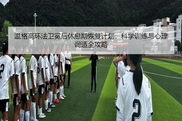 wen-ge-gao-huan-fa-wei-mian-hou-xiu-xi-qi-hui-fu-ji-hua-ke-xue-xun-lian-yu-xin-li-tiao-shi-quan-gong-lve-2-454.jpg