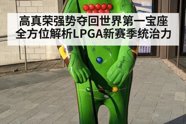 高真荣强势夺回世界第一宝座全方位解析LPGA新赛季统治力
