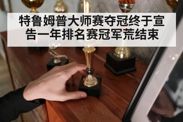 特鲁姆普大师赛夺冠终于宣告一年排名赛冠军荒结束