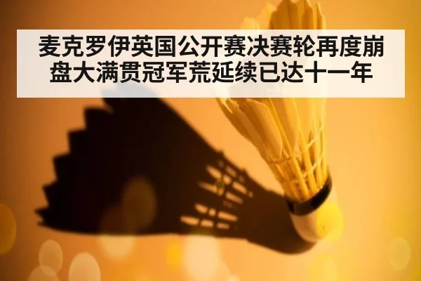 麦克罗伊英国公开赛决赛轮再度崩盘大满贯冠军荒延续已达十一年