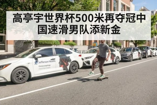 高亭宇世界杯500米再夺冠中国速滑男队添新金