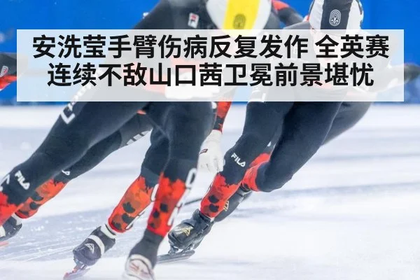 安洗莹手臂伤病反复发作 全英赛连续不敌山口茜卫冕前景堪忧