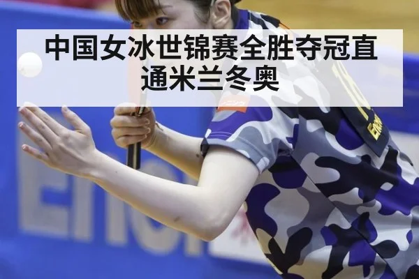 中国女冰世锦赛全胜夺冠直通米兰冬奥