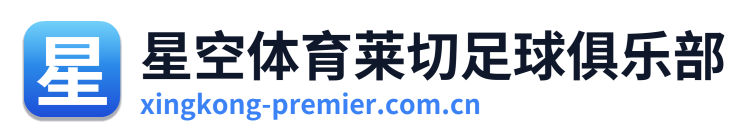 星空体育莱切足球俱乐部